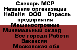 Слесарь МСР › Название организации ­ НеВаНи, ООО › Отрасль предприятия ­ Машиностроение › Минимальный оклад ­ 70 000 - Все города Работа » Вакансии   . Московская обл.,Лыткарино г.